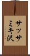サッサミキ沢 Scroll