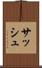 サッシュ Scroll
