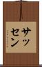 サッセン Scroll