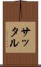 サッタル Scroll