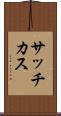 サッチカス Scroll