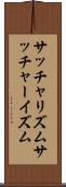 サッチャリズム Scroll