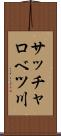 サッチャロベツ川 Scroll