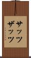 サッツ Scroll
