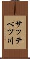 サッテベツ川 Scroll