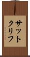 サットクリフ Scroll