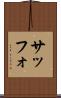 サッフォ Scroll