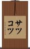 サツコツ Scroll