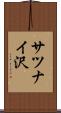 サツナイ沢 Scroll