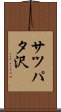 サツパタ沢 Scroll