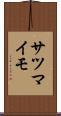サツマイモ Scroll