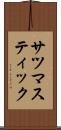 サツマスティック Scroll