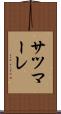 サツマーレ Scroll