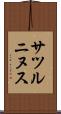 サツルニヌス Scroll