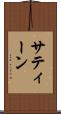 サティーン Scroll