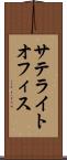 サテライトオフィス Scroll