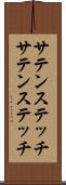 サテンステッチ Scroll