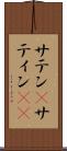 サテン(P) Scroll