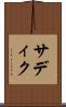 サディク Scroll