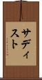 サディスト Scroll