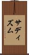 サディズム Scroll
