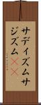 サディズム Scroll