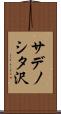 サデノシタ沢 Scroll