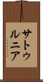 サトゥルニア Scroll