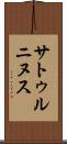 サトゥルニヌス Scroll