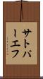 サトパーエフ Scroll