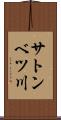 サトンベツ川 Scroll