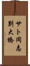 サト岡志別大橋 Scroll