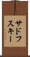 サドフスキー Scroll