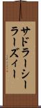サドラーシーラーズィー Scroll