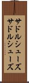 サドルシューズ Scroll