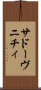 サドーヴニチィ Scroll