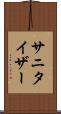 サニタイザー Scroll
