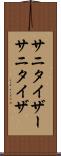 サニタイザー Scroll