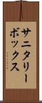 サニタリーボックス Scroll