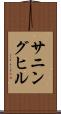 サニングヒル Scroll