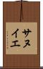 サヌイエ Scroll