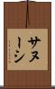 サヌーシ Scroll