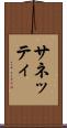 サネッティ Scroll
