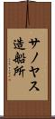 サノヤス造船所 Scroll