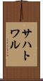 サハトワル Scroll