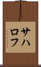 サハロフ Scroll