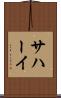 サハーイ Scroll