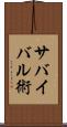 サバイバル術 Scroll
