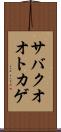 サバクオオトカゲ Scroll