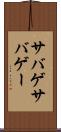 サバゲ Scroll